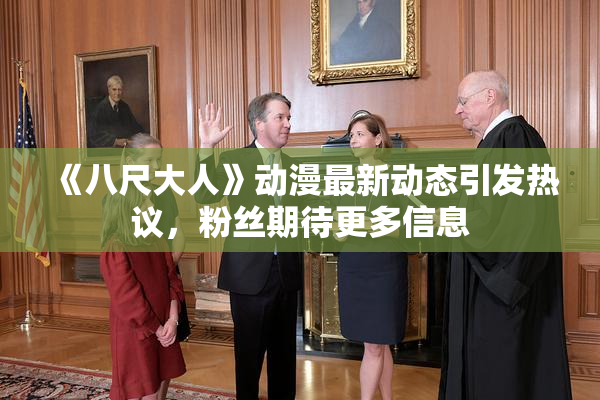 《八尺大人》动漫最新动态引发热议，粉丝期待更多信息