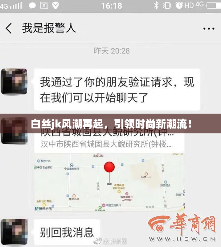 白丝jk风潮再起，引领时尚新潮流！