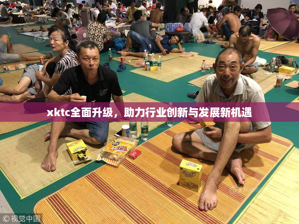 xktc全面升级，助力行业创新与发展新机遇