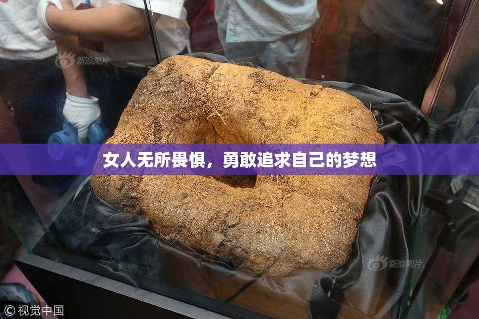 女人无所畏惧，勇敢追求自己的梦想