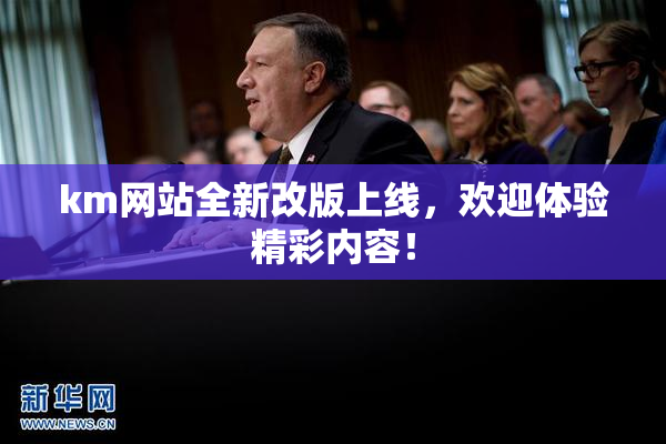 km网站全新改版上线，欢迎体验精彩内容！