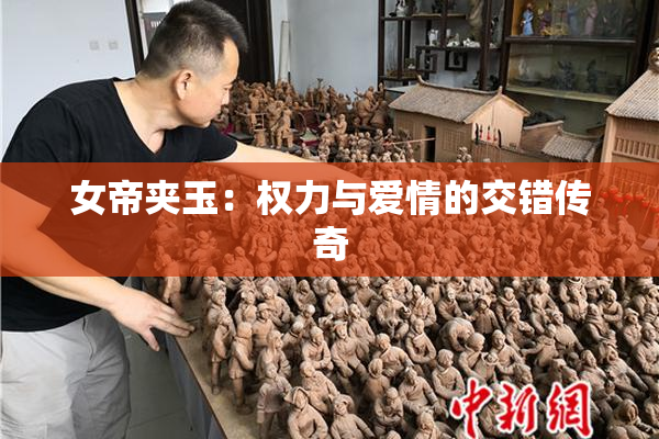 女帝夹玉：权力与爱情的交错传奇