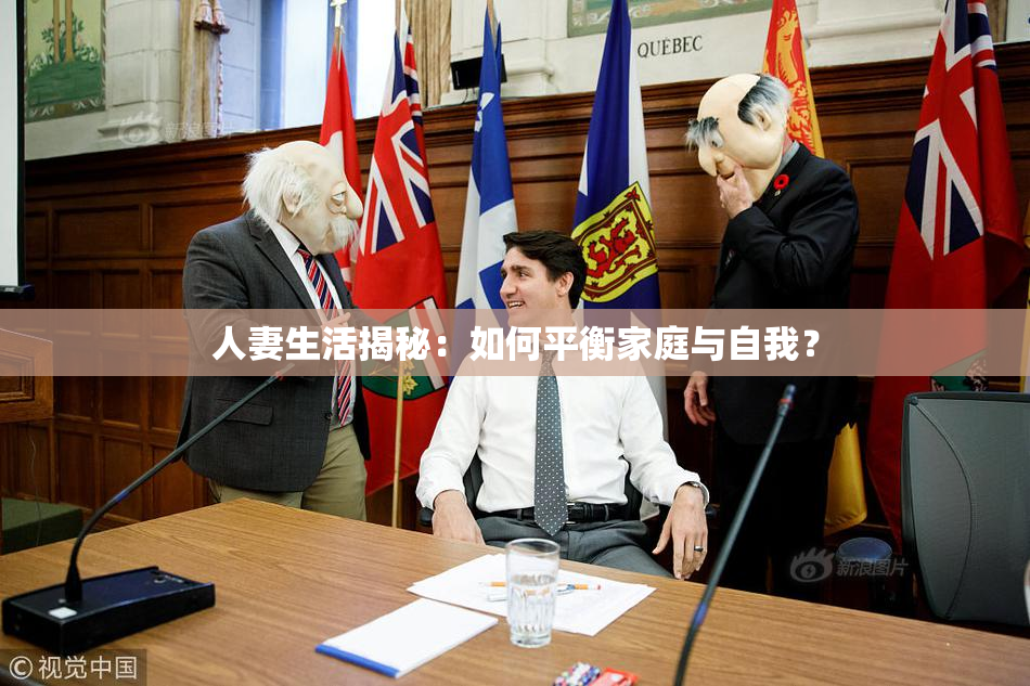人妻生活揭秘：如何平衡家庭与自我？