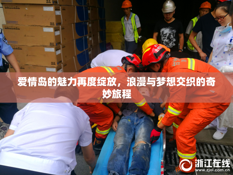 爱情岛的魅力再度绽放，浪漫与梦想交织的奇妙旅程