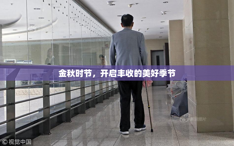金秋时节，开启丰收的美好季节