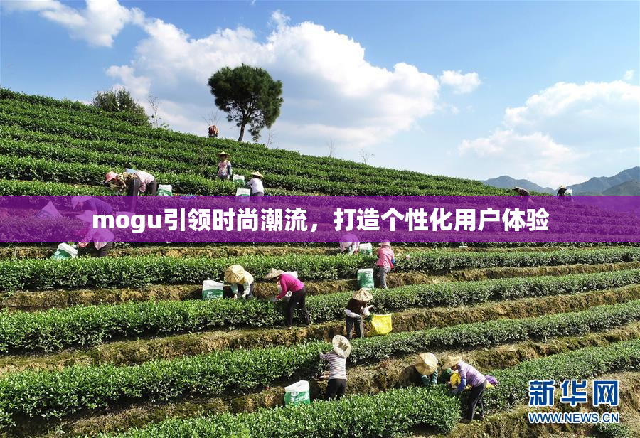 mogu引领时尚潮流，打造个性化用户体验