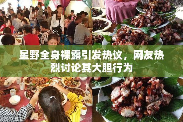 星野全身裸露引发热议，网友热烈讨论其大胆行为