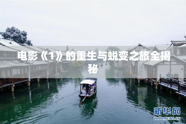 电影《1》的重生与蜕变之旅全揭秘
