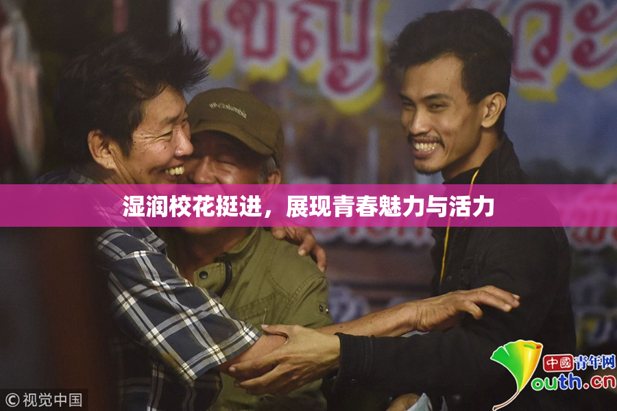 湿润校花挺进，展现青春魅力与活力