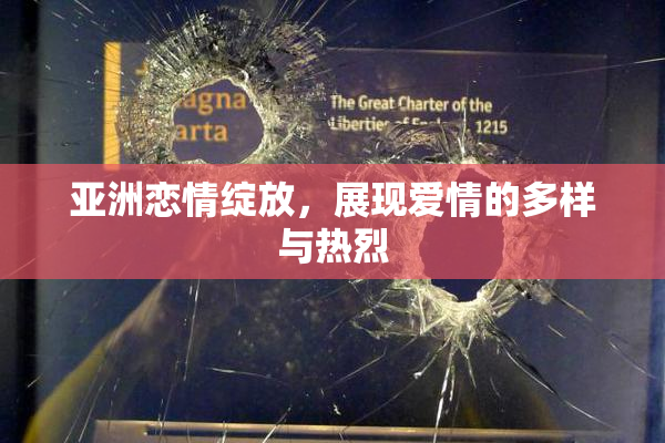 亚洲恋情绽放，展现爱情的多样与热烈