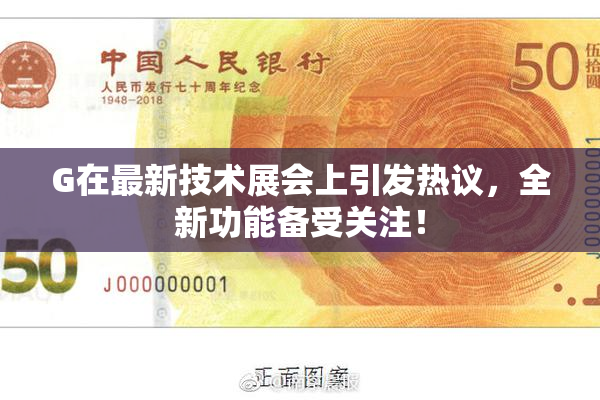 G在最新技术展会上引发热议，全新功能备受关注！