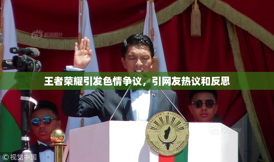 王者荣耀引发色情争议，引网友热议和反思