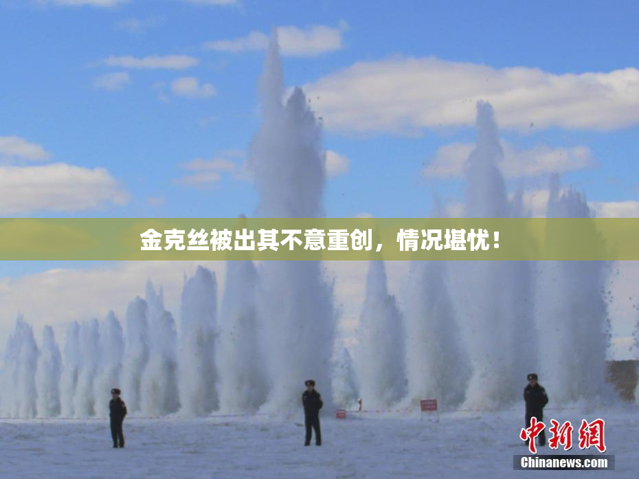 金克丝被出其不意重创，情况堪忧！