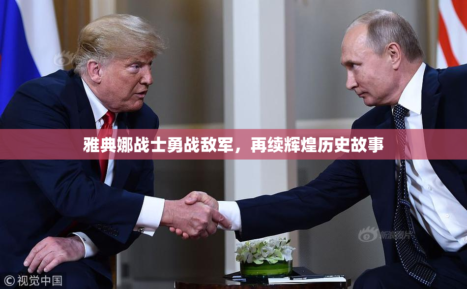 雅典娜战士勇战敌军，再续辉煌历史故事