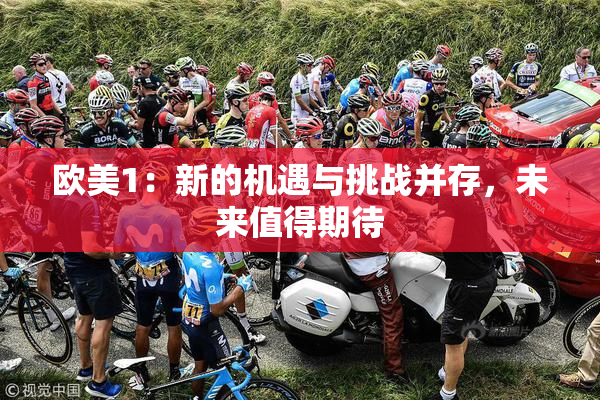 欧美1：新的机遇与挑战并存，未来值得期待