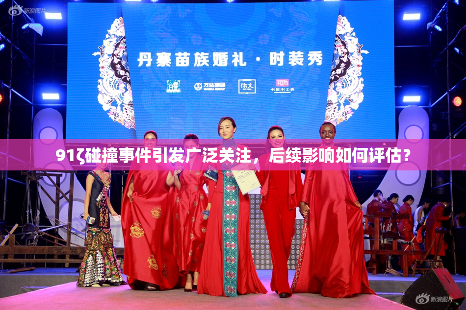 91ζ碰撞事件引发广泛关注，后续影响如何评估？