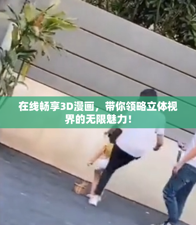 在线畅享3D漫画，带你领略立体视界的无限魅力！
