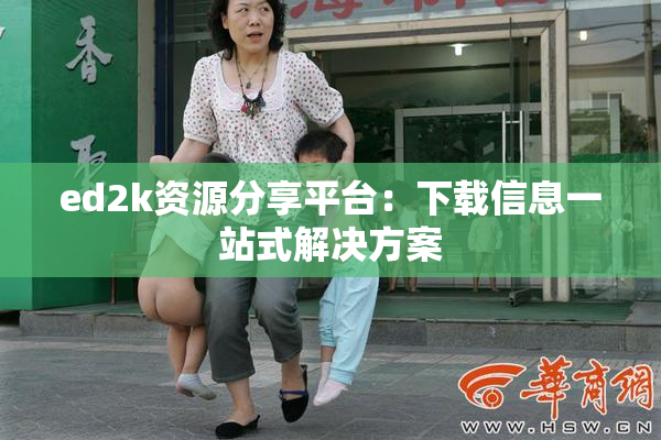 ed2k资源分享平台：下载信息一站式解决方案