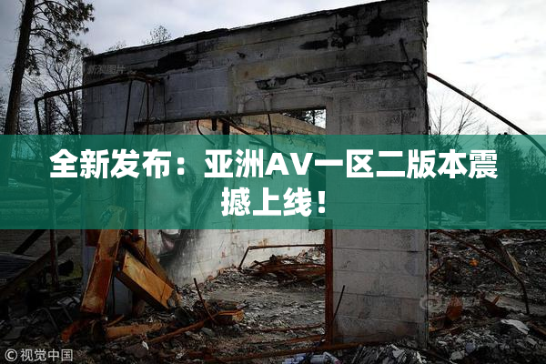 全新发布：亚洲AV一区二版本震撼上线！