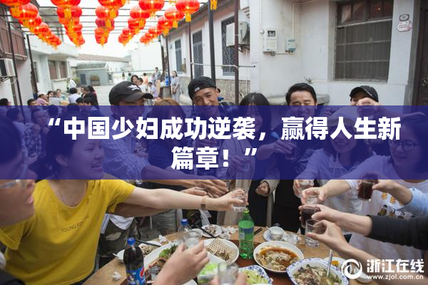 “中国少妇成功逆袭，赢得人生新篇章！”