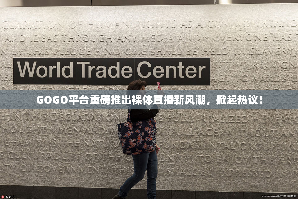 GOGO平台重磅推出裸体直播新风潮，掀起热议！