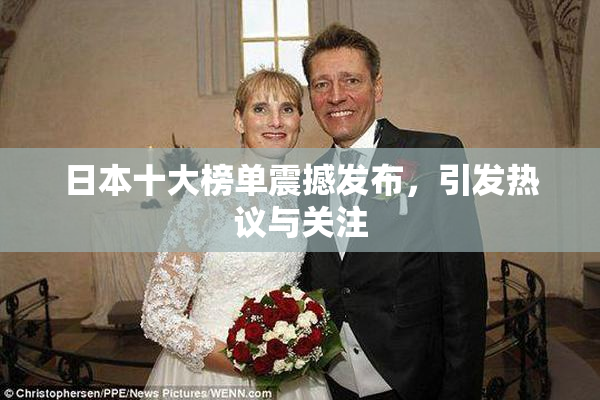 日本十大榜单震撼发布，引发热议与关注