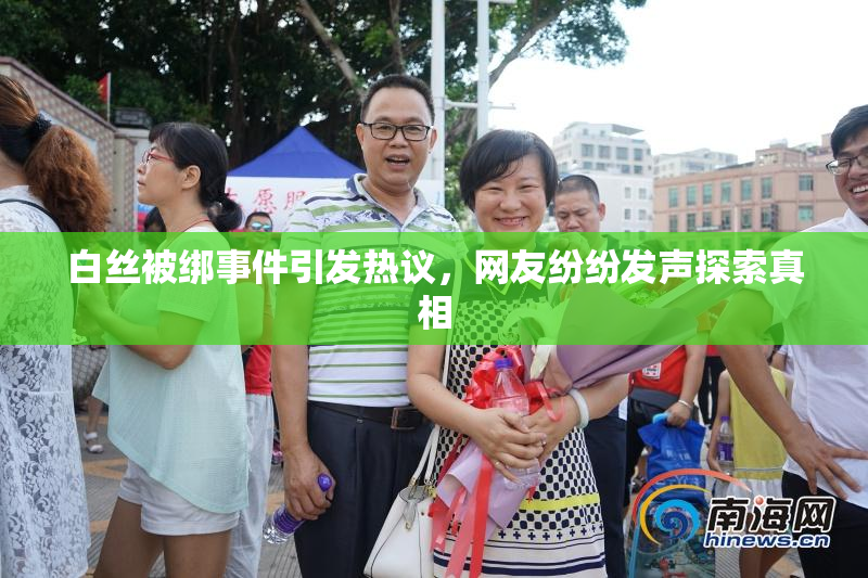 白丝被绑事件引发热议，网友纷纷发声探索真相