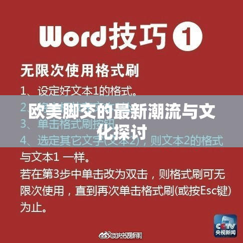 欧美脚交的最新潮流与文化探讨