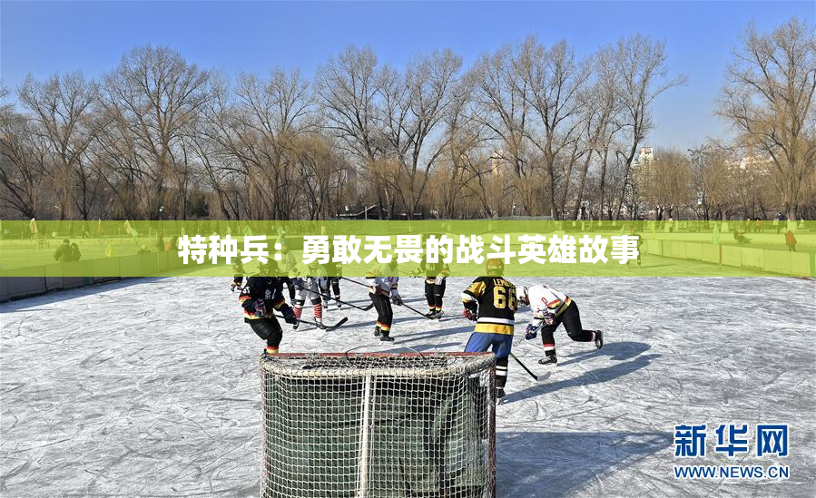 特种兵：勇敢无畏的战斗英雄故事
