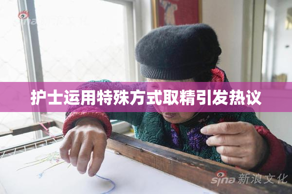 护士运用特殊方式取精引发热议