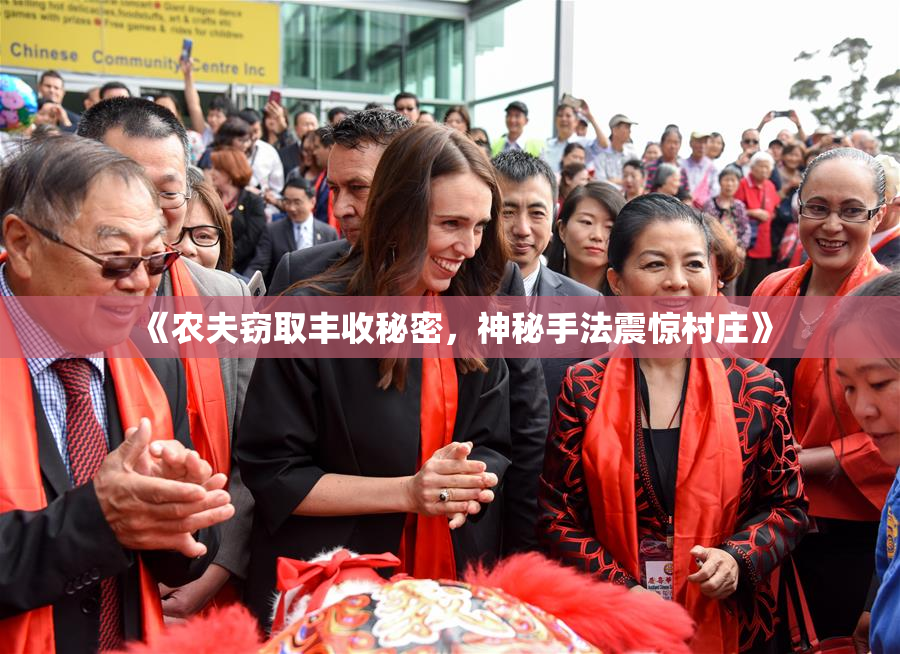 《农夫窃取丰收秘密，神秘手法震惊村庄》