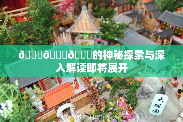 🍆🍑🔞的神秘探索与深入解读即将展开