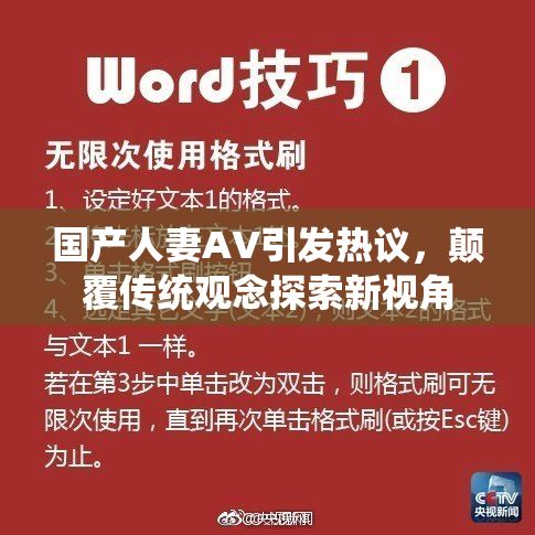 国产人妻AV引发热议，颠覆传统观念探索新视角