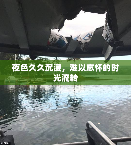 夜色久久沉浸，难以忘怀的时光流转