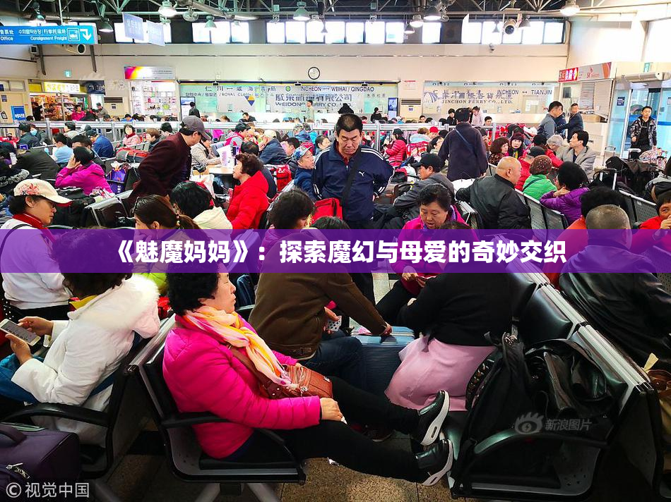 《魅魔妈妈》：探索魔幻与母爱的奇妙交织