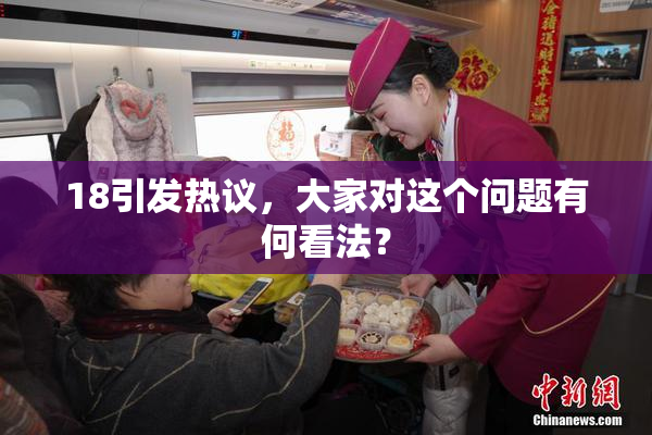 18引发热议，大家对这个问题有何看法？