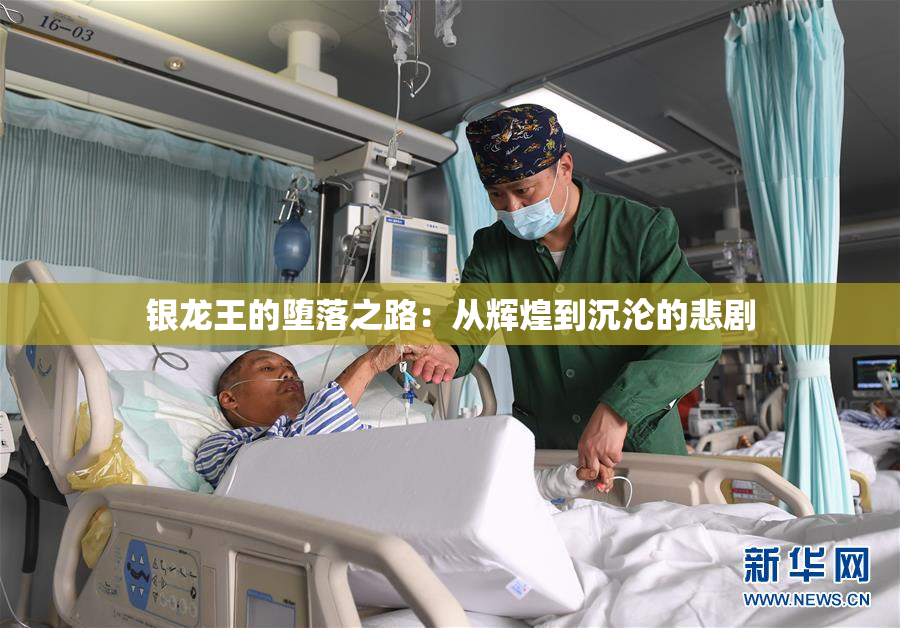 银龙王的堕落之路：从辉煌到沉沦的悲剧
