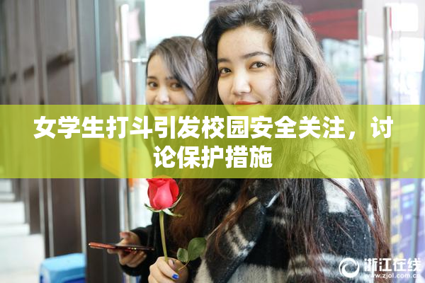 女学生打斗引发校园安全关注，讨论保护措施