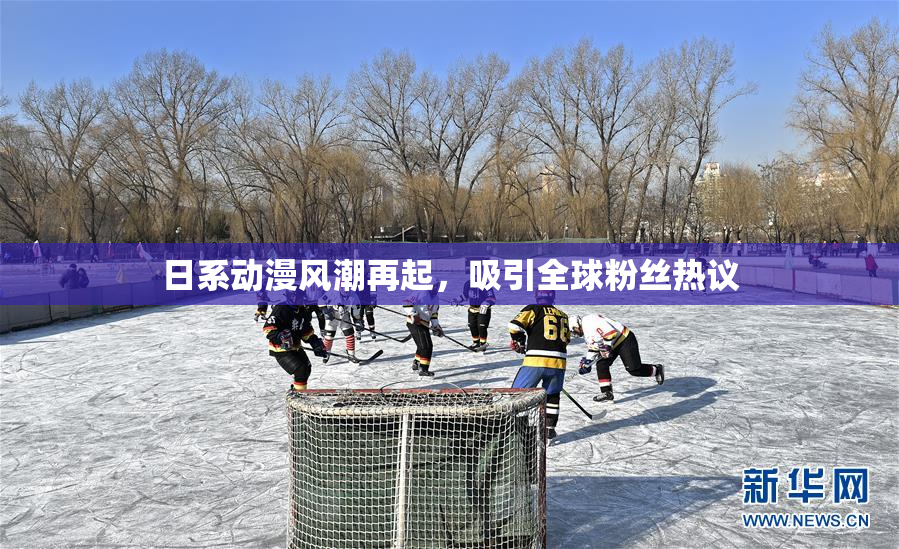 日系动漫风潮再起，吸引全球粉丝热议