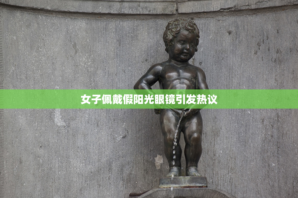 女子佩戴假阳光眼镜引发热议