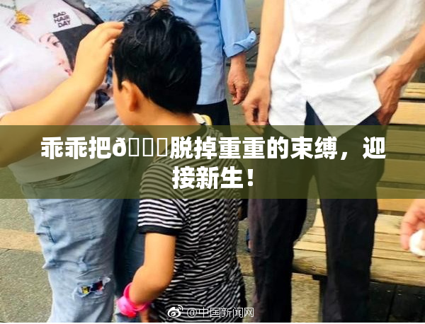 乖乖把👙脱掉重重的束缚，迎接新生！