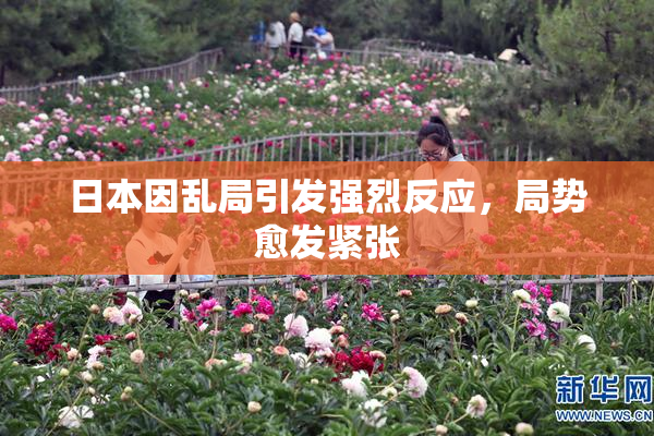 日本因乱局引发强烈反应，局势愈发紧张
