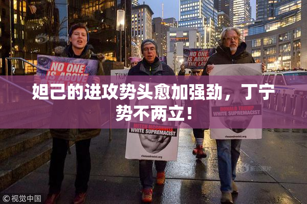 妲己的进攻势头愈加强劲，丁宁势不两立！