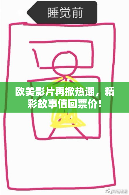 欧美影片再掀热潮，精彩故事值回票价！