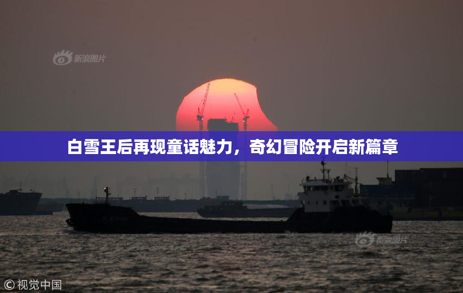 白雪王后再现童话魅力，奇幻冒险开启新篇章
