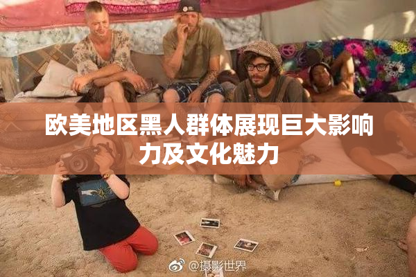 欧美地区黑人群体展现巨大影响力及文化魅力