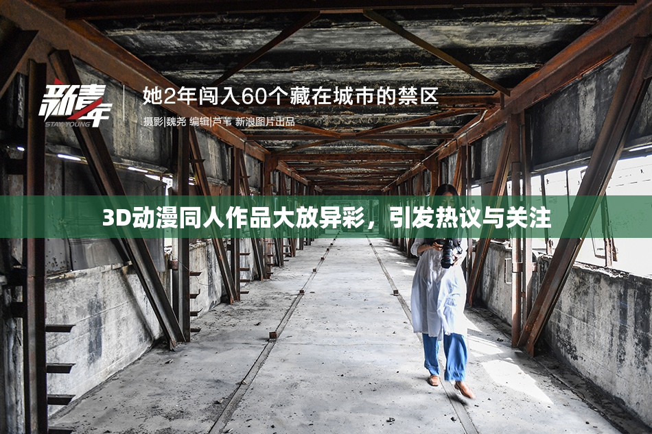 3D动漫同人作品大放异彩，引发热议与关注