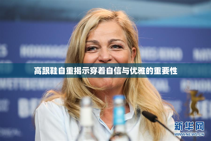 高跟鞋自重揭示穿着自信与优雅的重要性