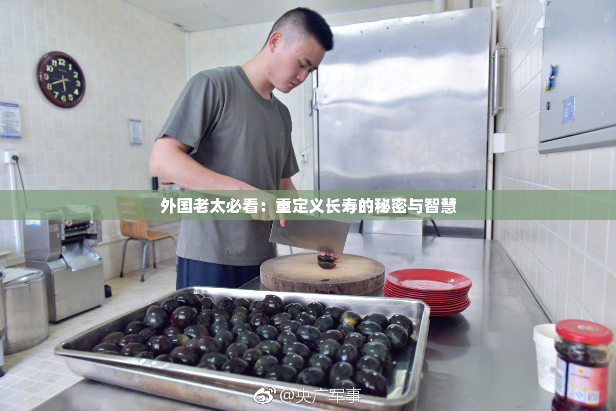 外国老太必看：重定义长寿的秘密与智慧