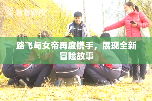 路飞与女帝再度携手，展现全新冒险故事
